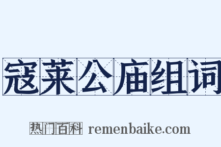 寇莱公庙组词是什么意思的图片